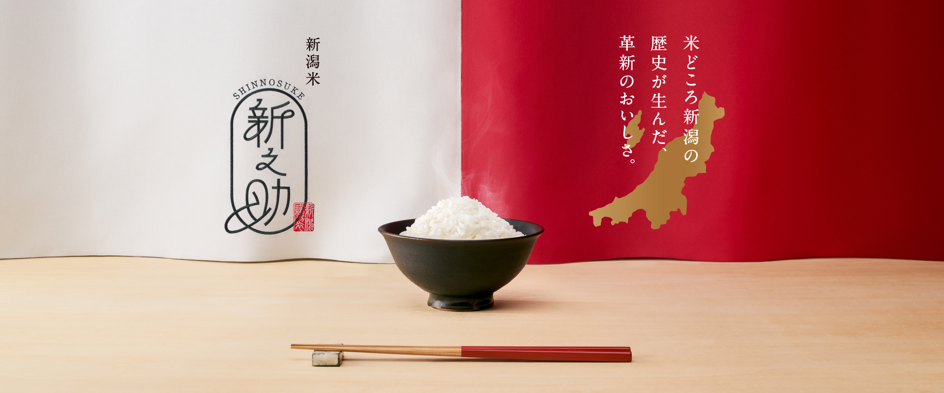 米づくりの伝統を極めた革新の品と質。