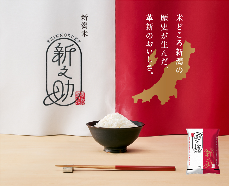 米づくりの伝統を極めた革新の品と質。